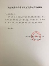 關(guān)于509、509支路城鄉(xiāng)公交恢復(fù)原線路運營的通知