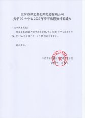 關(guān)于IC卡中心2020年春節(jié)放假安排的通知