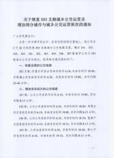 關(guān)于恢復(fù)503支路與增加部分公交運營班次的通知