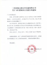 三河市綠之源公共交通有限公司關(guān)于105路城市公交繞行的通知