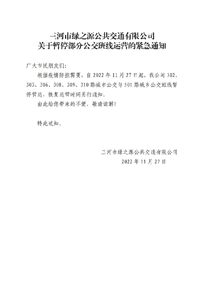 三河市綠之源公共交通有限公司關于暫停部分公交班線運營的緊急通知