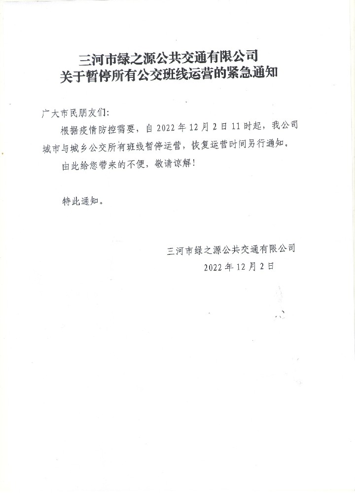 三河市綠之源公共交通有限公司關于暫停所有公交班線運營的緊急通知