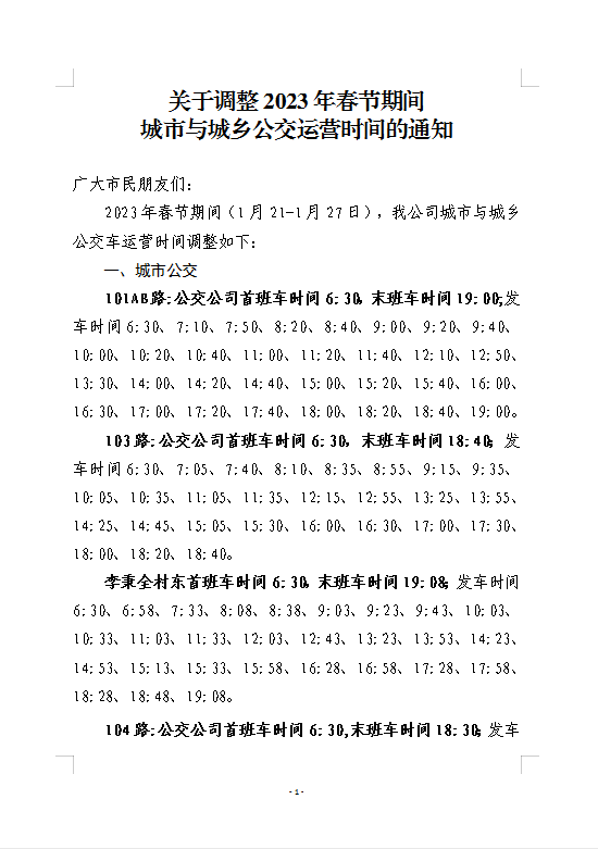 關于調整2023年春節(jié)期間城市與城鄉(xiāng)公交運營時間的通知