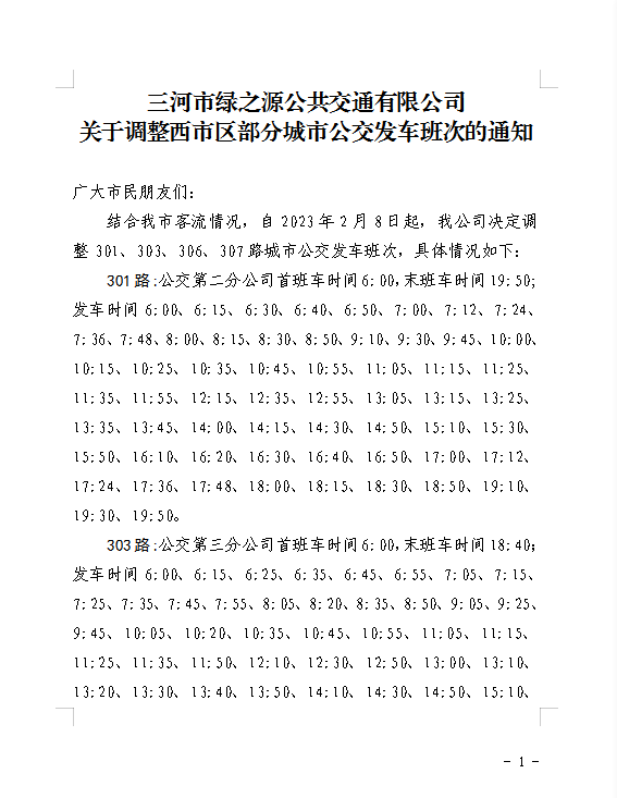 關(guān)于調(diào)整西市區(qū)301、303、306、307路城市公交發(fā)車班次的通知