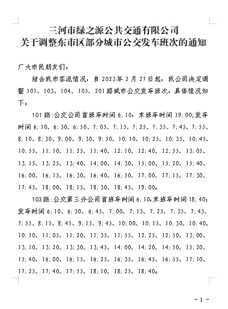 調(diào)整東市區(qū)部分城市公交發(fā)車(chē)班次的通知