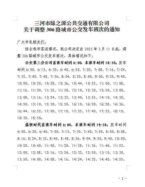 關(guān)于調(diào)整306路城市公交發(fā)車(chē)班次的通知