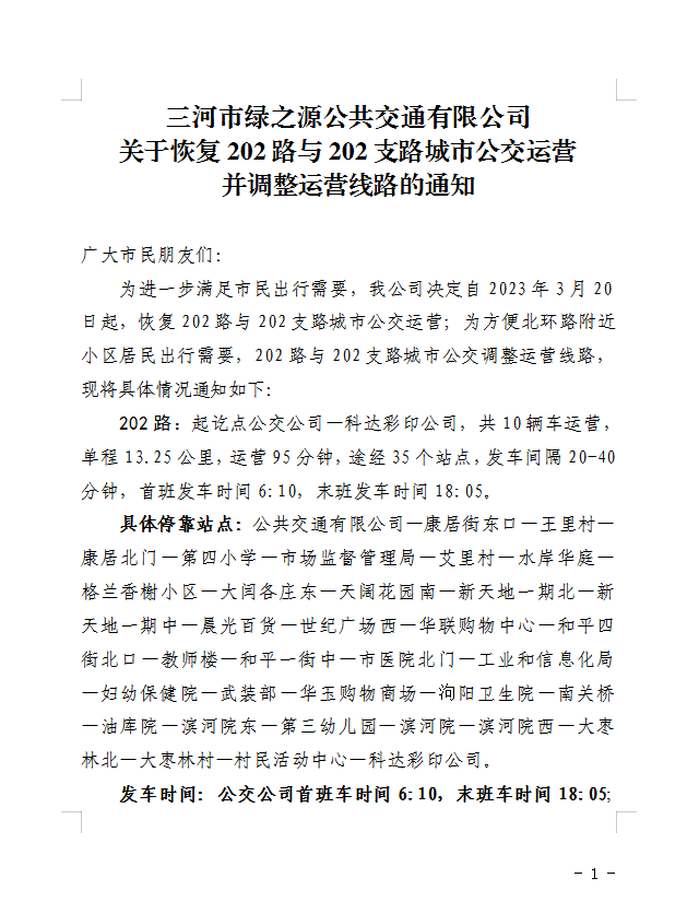 關于恢復202路與202支路城市公交運營 并調(diào)整運營線路的通知