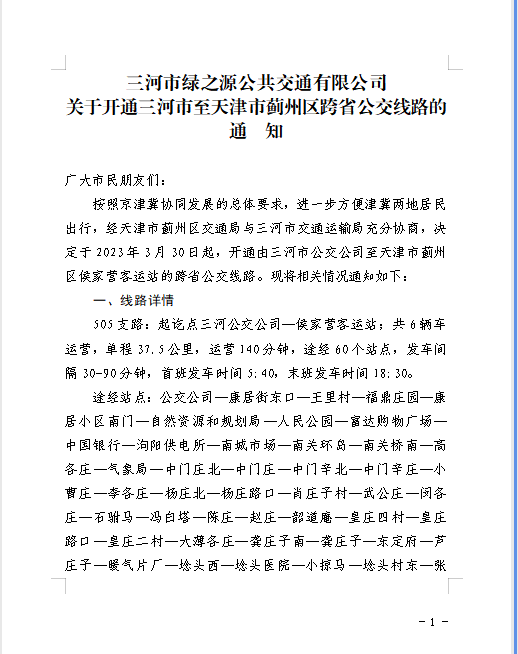 關于開通三河市至天津市薊州區(qū)跨省公交線路的通知