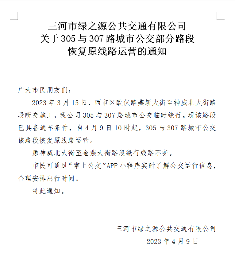 關(guān)于305與307路城市公交部分路段 恢復(fù)原線路運(yùn)營(yíng)的通知