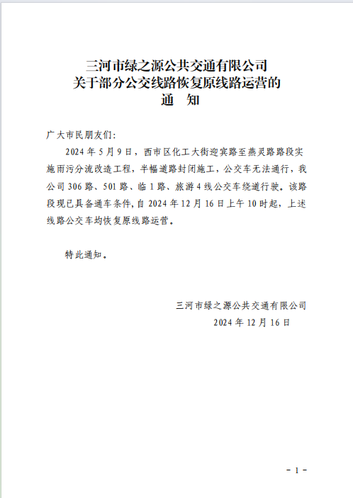 關(guān)于306路、臨1路、501路、旅游4線公交車恢復(fù)原線路運(yùn)營(yíng)的通知